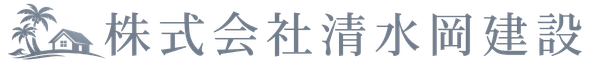 株式会社清水岡建設