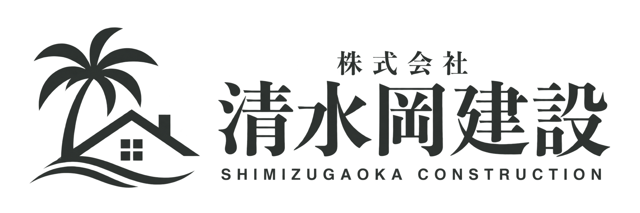 株式会社清水岡建設の外観